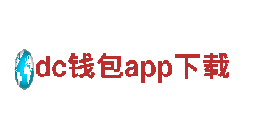 探索dc钱包app下载，畅享绝美旅游体验